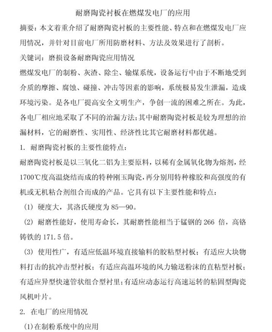 耐磨陶瓷襯板在燃煤發(fā)電廠(chǎng)的應(yīng)用01