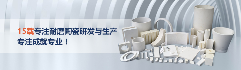 順鵬新材料，專注耐磨陶瓷研發(fā)與生產(chǎn)，專注成就專業(yè)！
